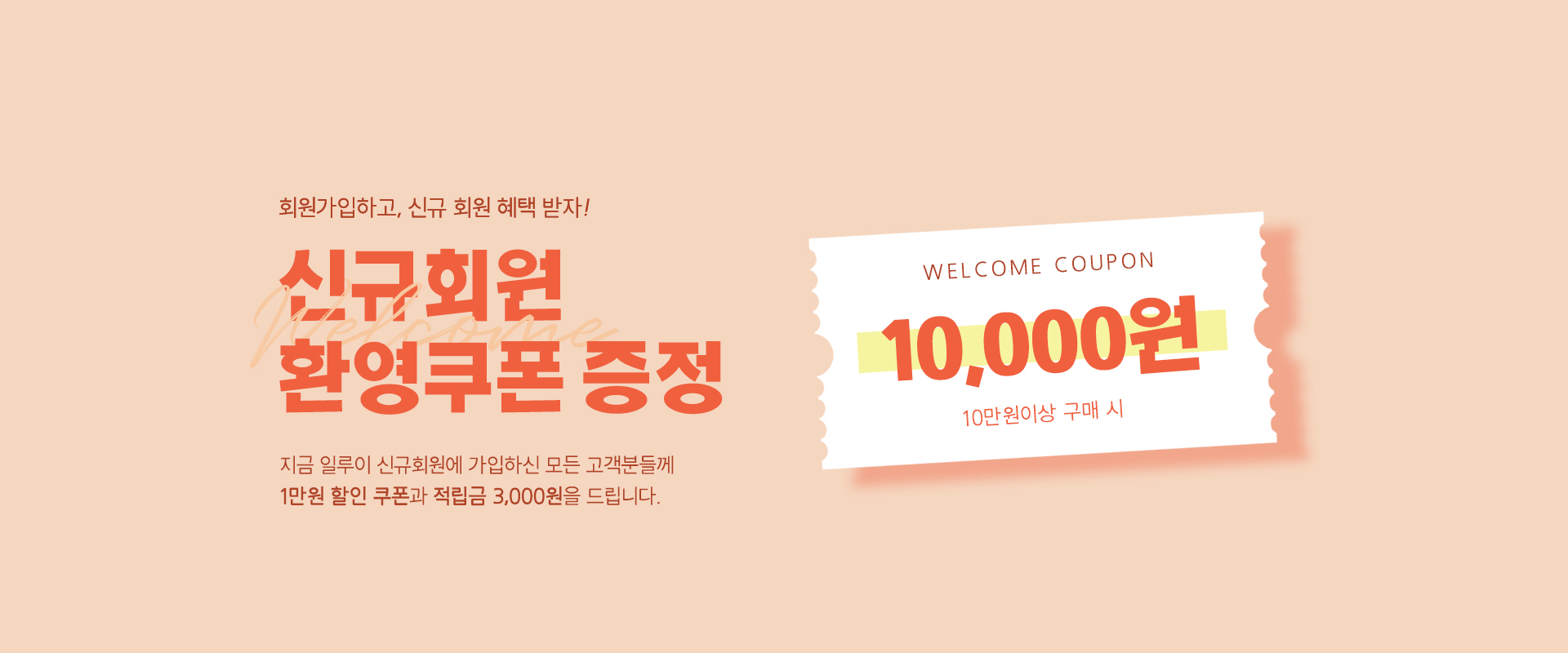 신규회원 1만원쿠폰
