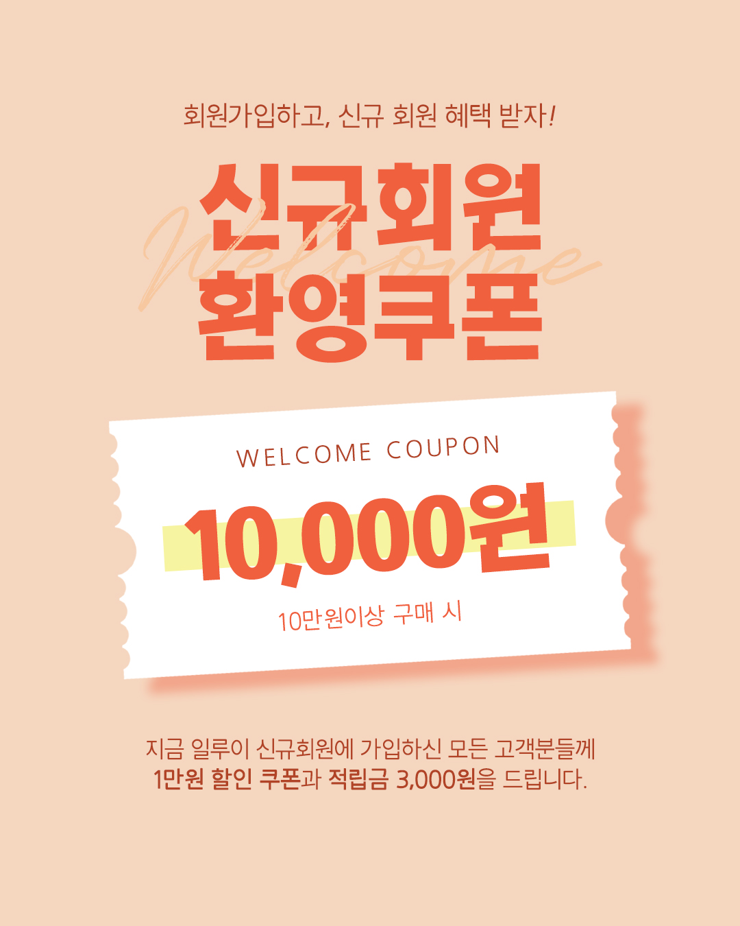 신규회원 1만원 할인쿠폰